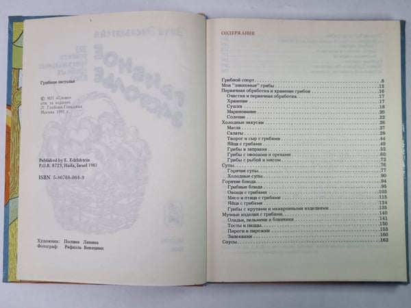 Дополнительное изображение книги «Грибное застолье»