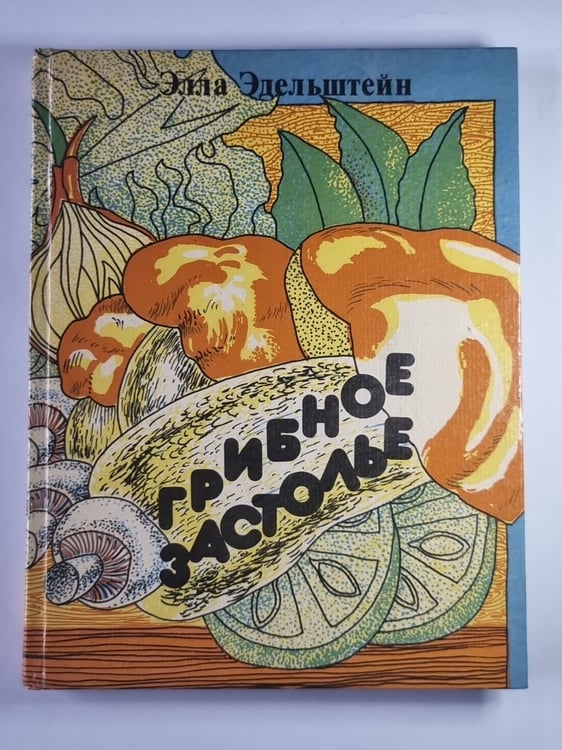 Обложка книги «Грибное застолье» — Элла Эдельштейн