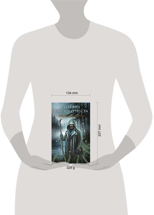Дополнительное изображение книги «Хозяин гиблого места»