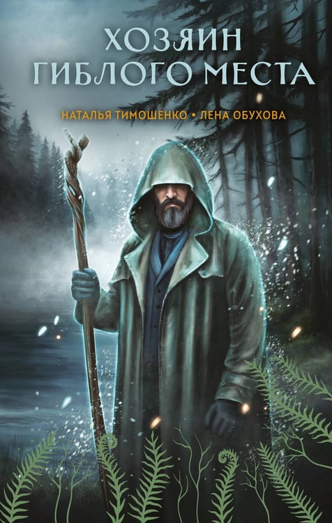 Обложка книги «Хозяин гиблого места» — Тимошенко Наталья Васильевна;Обухова Лена (Елена Александровна), ISBN 9785042152863