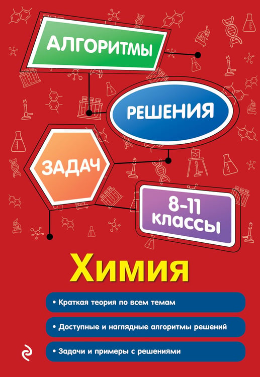 Обложка книги «Химия. 8-11 классы» — Антошин Андрей Эдуардович, ISBN 9785042088445