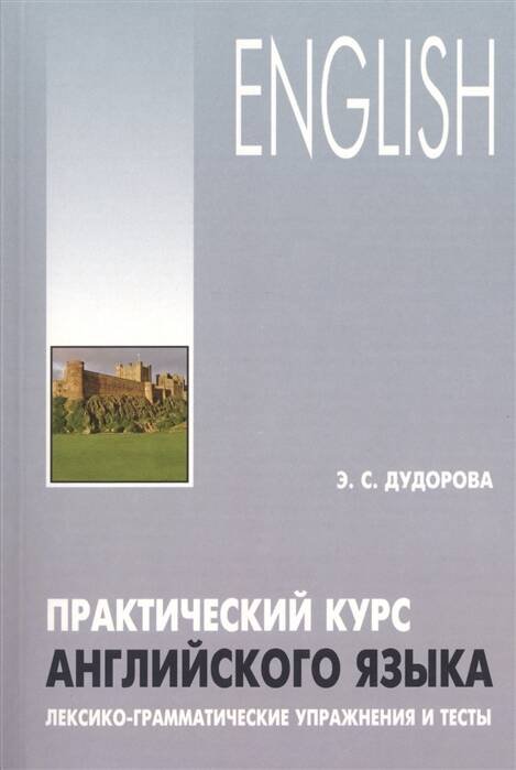 Обложка книги «Практический курс английского языка.Лексико-грамматические упражнения», ISBN 9785992510317