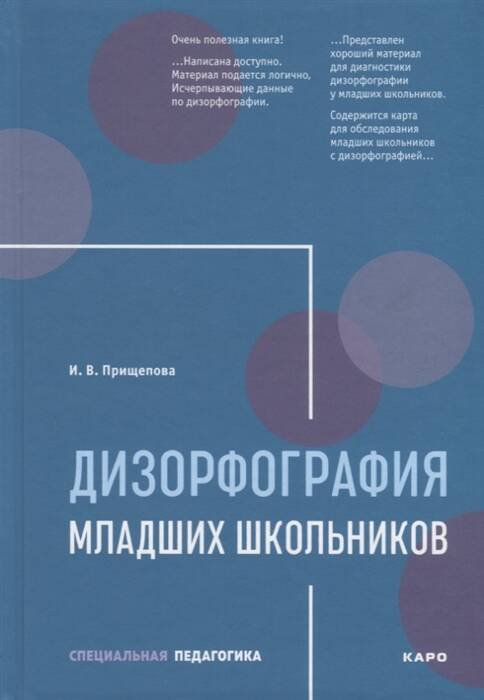 Обложка книги «Дизорфография младших школьников: Учебно-методическое пособие», ISBN 9785992513486