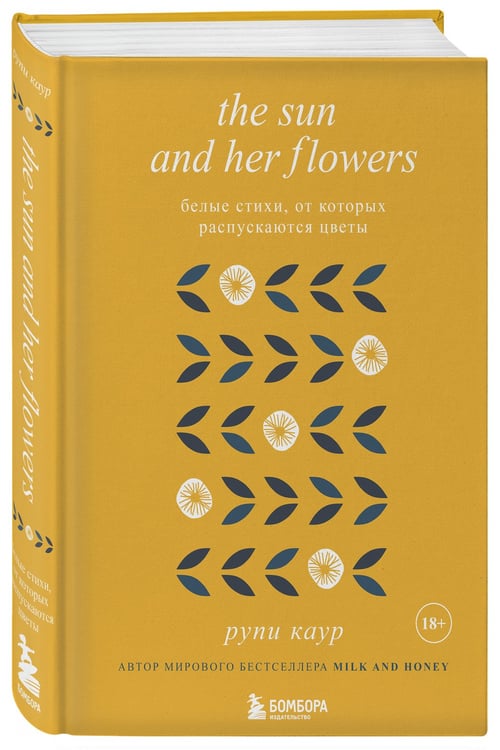 Дополнительное изображение книги «The Sun and Her Flowers. Белые стихи, от которых распускаются цветы»