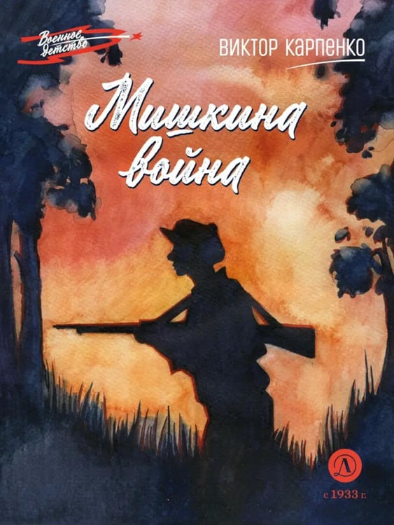 Обложка книги «Мишкина война: повесть» — Карпенко Виктор Федорович, ISBN 9785080075360