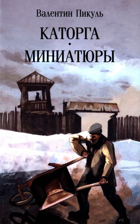 Обложка книги «Каторга: роман. Миниатюры (обл.)» — Пикуль Валентин Саввич, ISBN 9785448455216