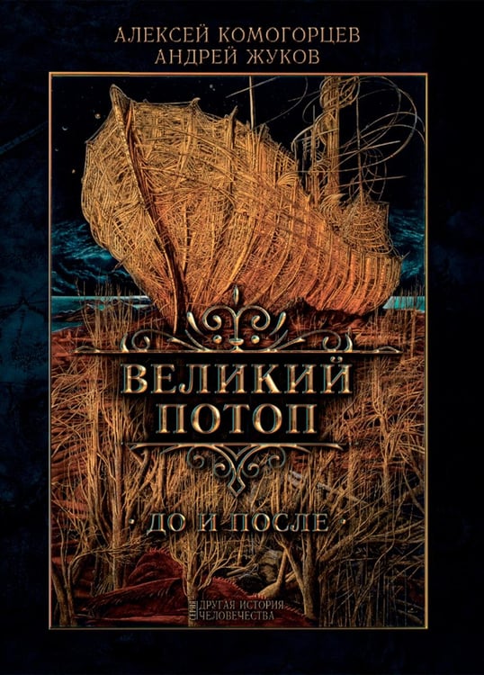 Обложка книги «Великий потоп: до и после» — Жуков Андрей Вячеславович;Комогорцев Алексей Юрьевич, ISBN 9785907585201