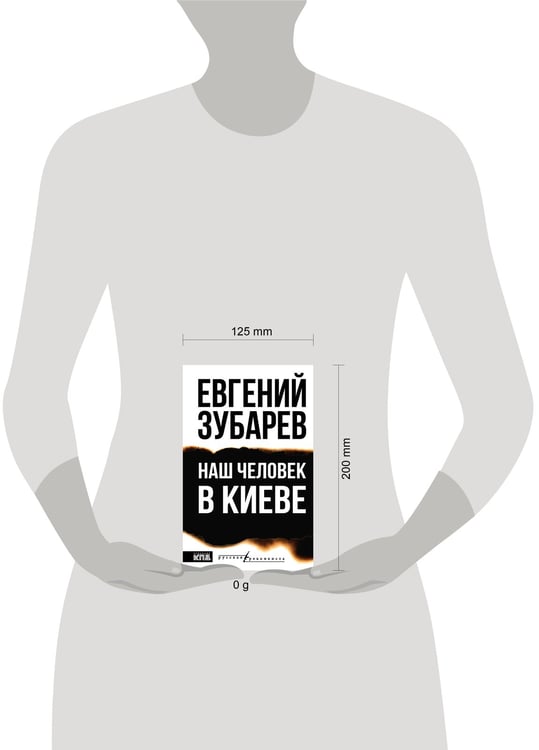 Дополнительное изображение книги «Наш человек в Киеве»