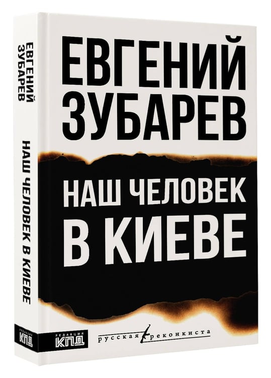Дополнительное изображение книги «Наш человек в Киеве»