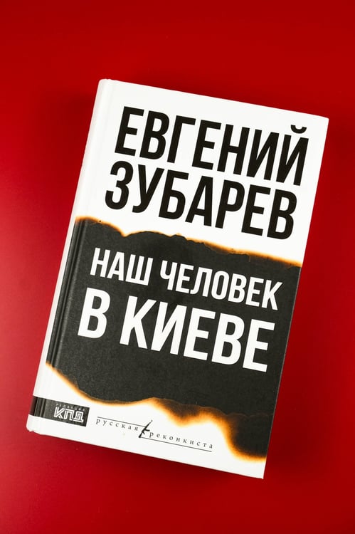 Дополнительное изображение книги «Наш человек в Киеве»