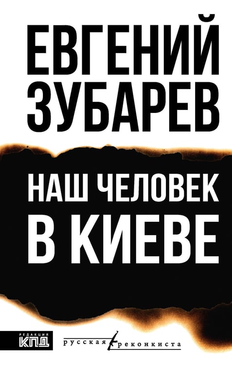 Обложка книги «Наш человек в Киеве» — Зубарев Евгений Львович, ISBN 9785171776220