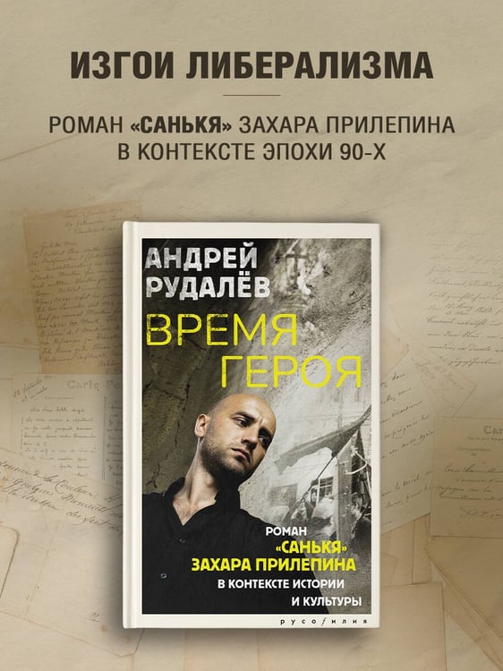 Дополнительное изображение книги «Время героя. Роман «Санькя» Захара Прилепина в контексте истории и культуры»