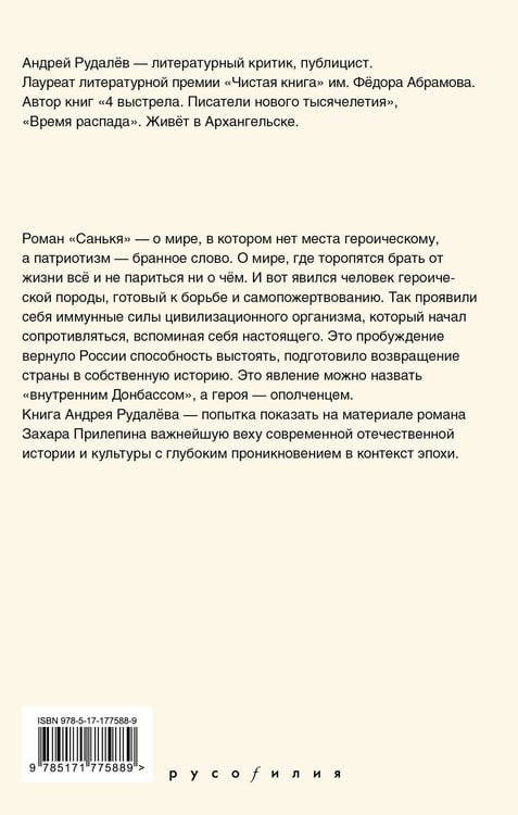 Дополнительное изображение книги «Время героя. Роман «Санькя» Захара Прилепина в контексте истории и культуры»