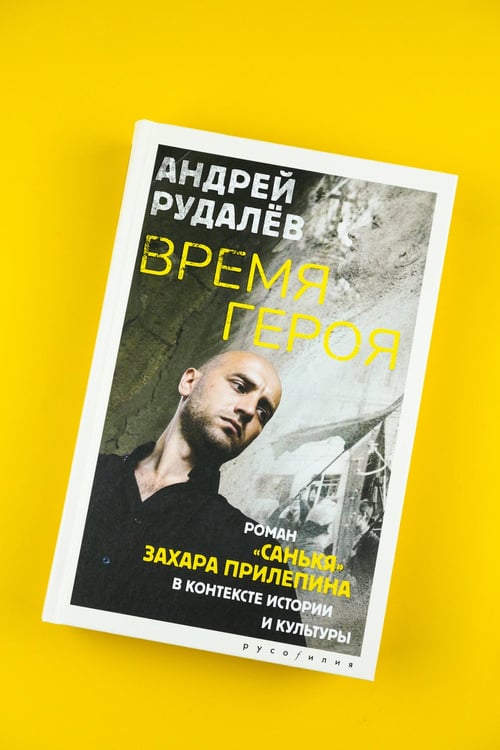 Дополнительное изображение книги «Время героя. Роман «Санькя» Захара Прилепина в контексте истории и культуры»