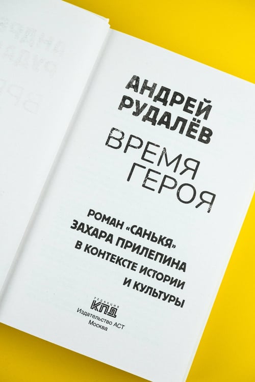 Дополнительное изображение книги «Время героя. Роман «Санькя» Захара Прилепина в контексте истории и культуры»
