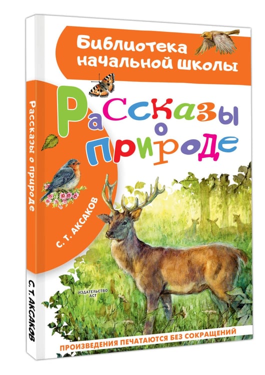 Дополнительное изображение книги «Рассказы о природе»