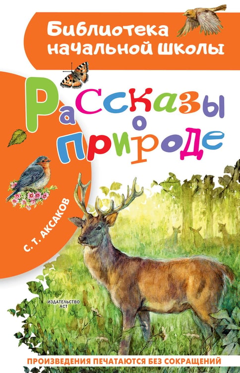 Обложка книги «Рассказы о природе» — Аксаков Сергей Тимофеевич, ISBN 9785171751944