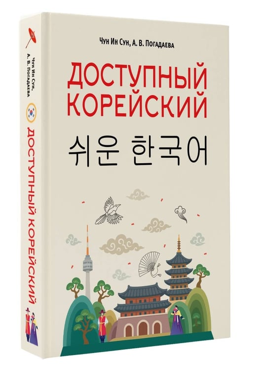 Дополнительное изображение книги «Доступный корейский»