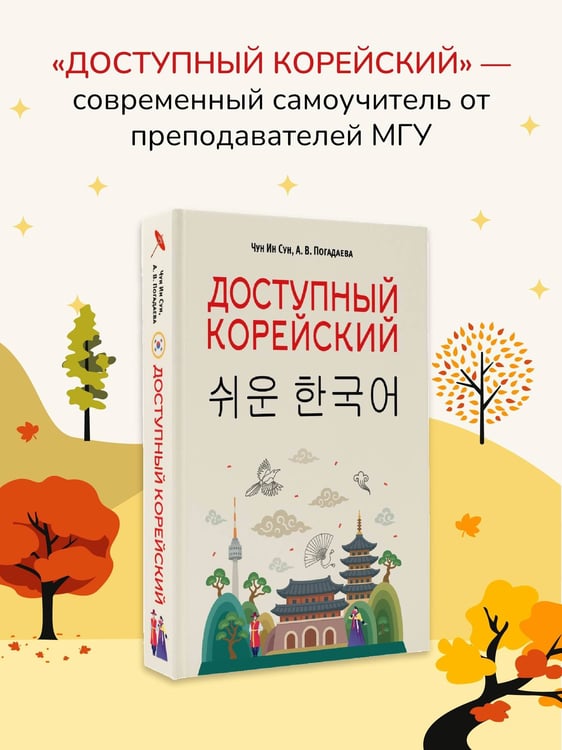 Дополнительное изображение книги «Доступный корейский»