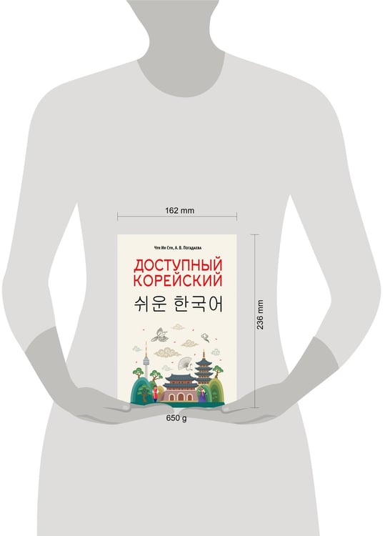 Дополнительное изображение книги «Доступный корейский»