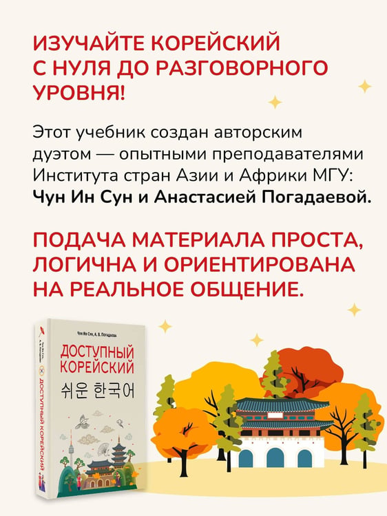 Дополнительное изображение книги «Доступный корейский»