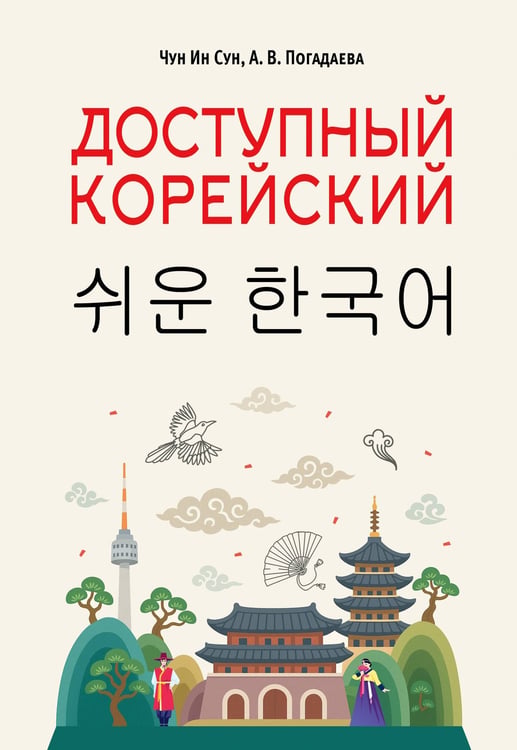Обложка книги «Доступный корейский» — Погадаева Анастасия Викторовна, ISBN 9785171658953