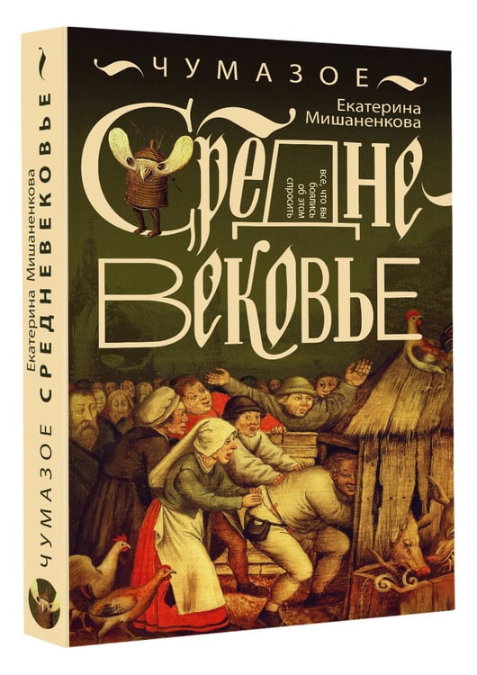 Дополнительное изображение книги «Чумазое средневековье»