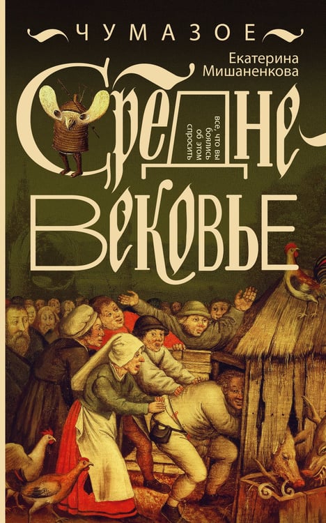Обложка книги «Чумазое средневековье» — Мишаненкова Екатерина Александровна, ISBN 9785171627973