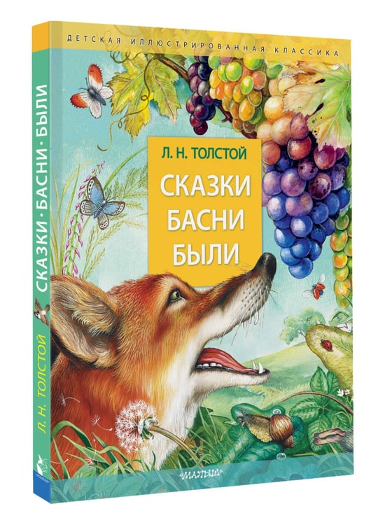 Дополнительное изображение книги «Сказки. Басни. Были»