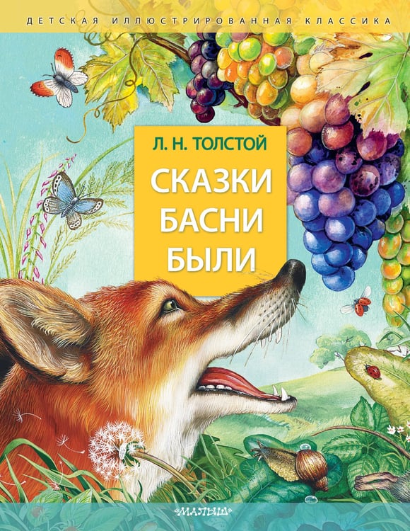 Обложка книги «Сказки. Басни. Были» — Толстой Лев Николаевич, ISBN 9785171551803