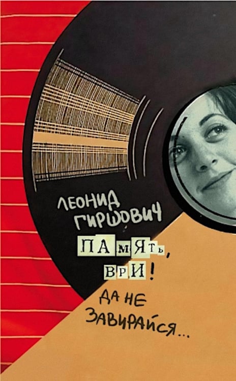 Обложка книги «Память, ври! Да не завирайся...» — Гиршович Леонид Моисеевич