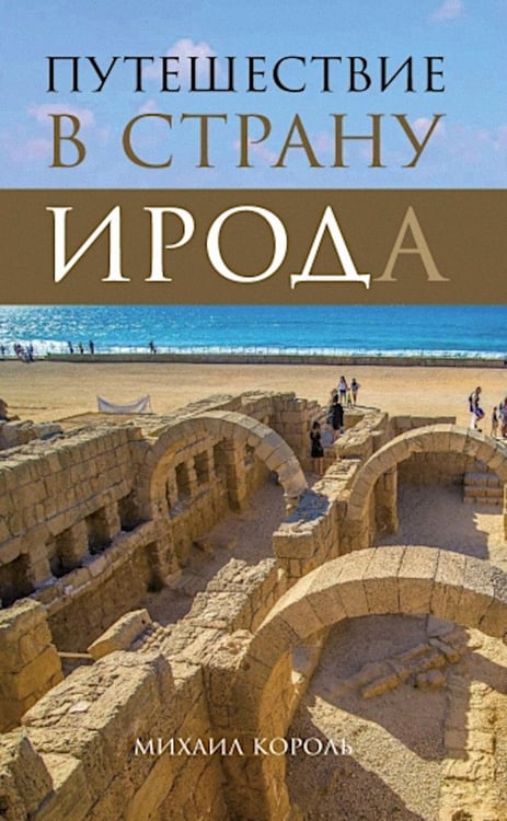 Обложка книги «Путешествие в страну Ирода» — Король Михаил, ISBN 9789659311040