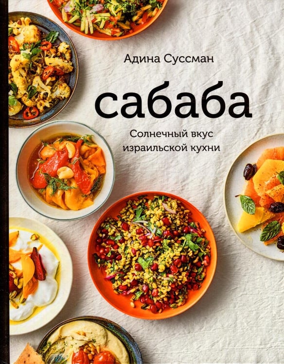 Обложка книги «Сабаба. Солнечный вкус израильской кухни: кулинарная книга» — Суссман Адина, ISBN 9785906999924