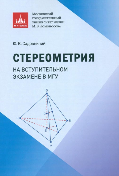 Обложка книги «Стереометрия на вступительном экзамене в МГУ» — Садовничий Юрий Викторович, ISBN 9785190120820