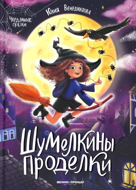 Обложка книги «Шумелкины проделки. 6-е изд» — Венедиктова Юлия, ISBN 9785222446614