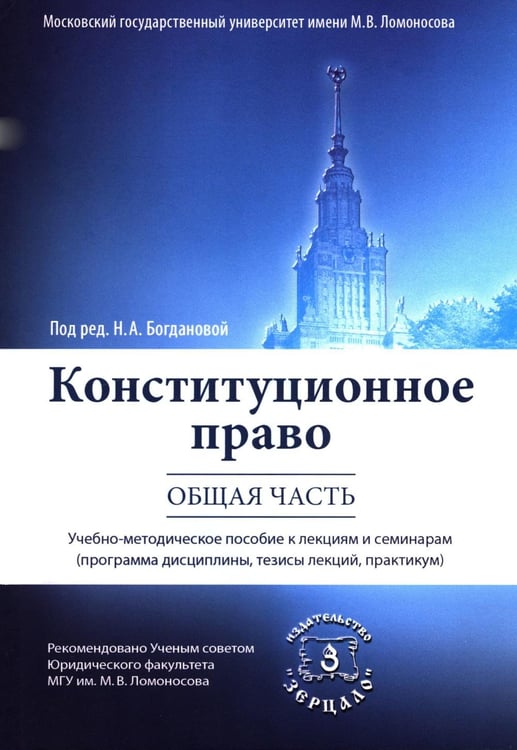 Обложка книги «Конституционное право. Общая часть: Учебное-методическое пособие к лекциям и семинарам (программа дисциплины, тезисы лекции, практикум)» — Богданова Наталья Александровна;Кененова Ирина Павловна;Троицкая Александра Алексеевна, ISBN 9785943735769