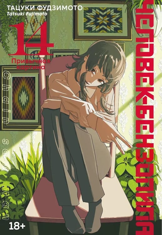 Обложка книги «Человек-бензопила 14. Кн. 19: Привычная картина: манга» — Фудзимото Тацуки, ISBN 9785389289789