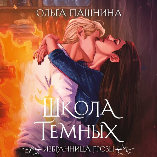 Дополнительное изображение книги «Школа темных. Избранница грозы (клатчбук)»