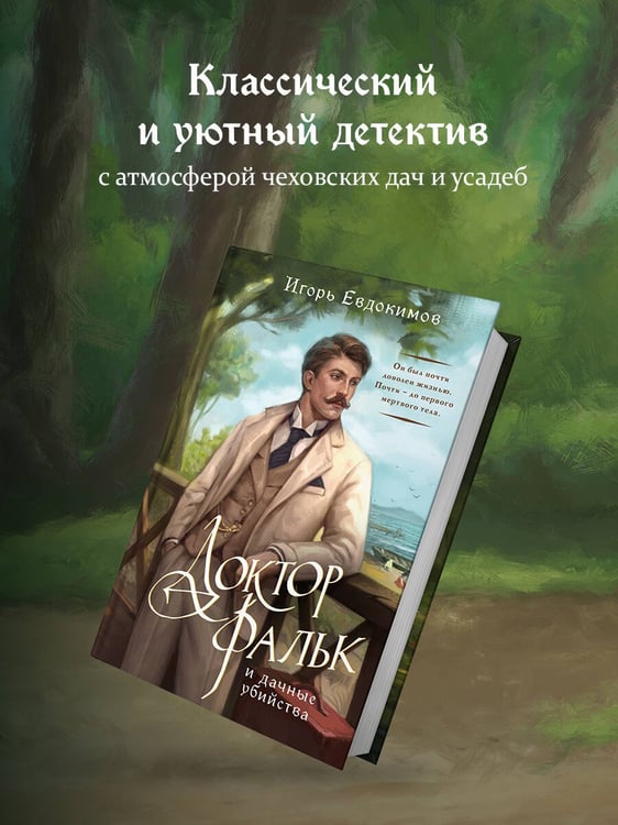 Дополнительное изображение книги «Доктор Фальк и дачные убийства»