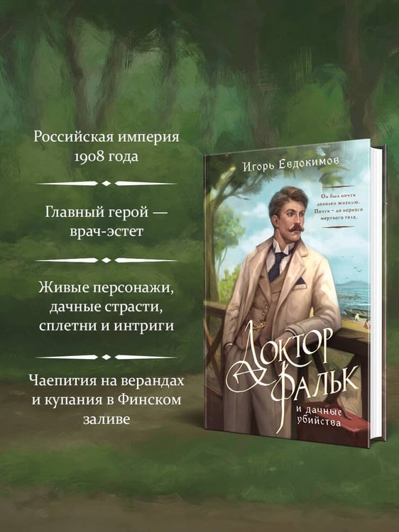 Дополнительное изображение книги «Доктор Фальк и дачные убийства»