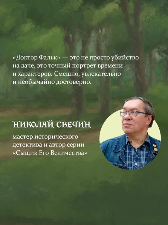Дополнительное изображение книги «Доктор Фальк и дачные убийства»