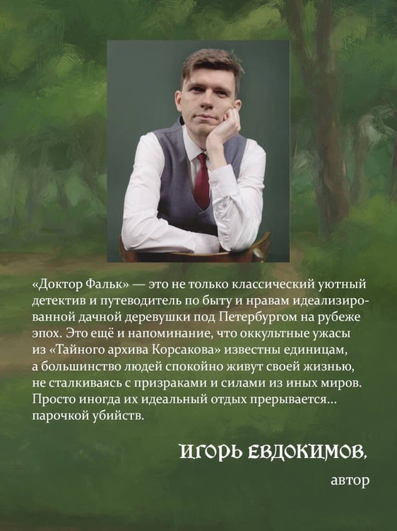 Дополнительное изображение книги «Доктор Фальк и дачные убийства»