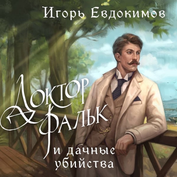 Дополнительное изображение книги «Доктор Фальк и дачные убийства»