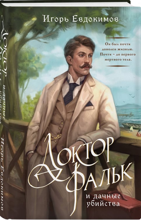 Дополнительное изображение книги «Доктор Фальк и дачные убийства»