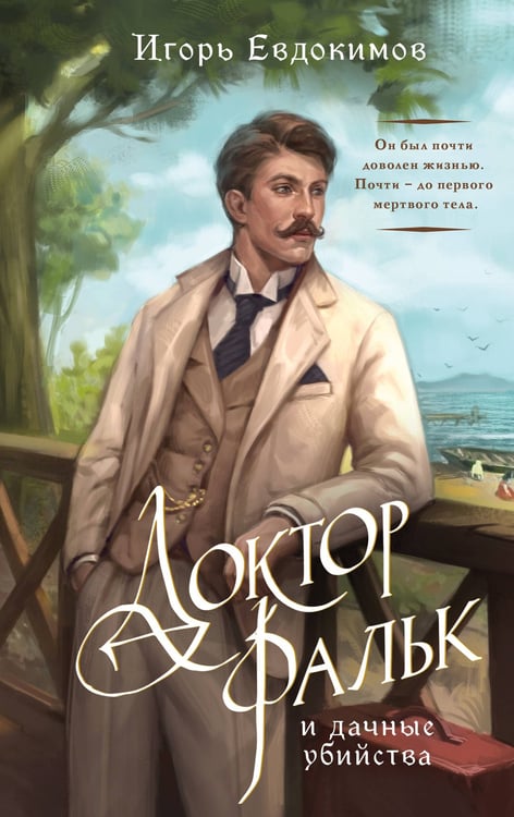 Обложка книги «Доктор Фальк и дачные убийства» — Евдокимов Игорь Алексеевич, ISBN 9785042202711