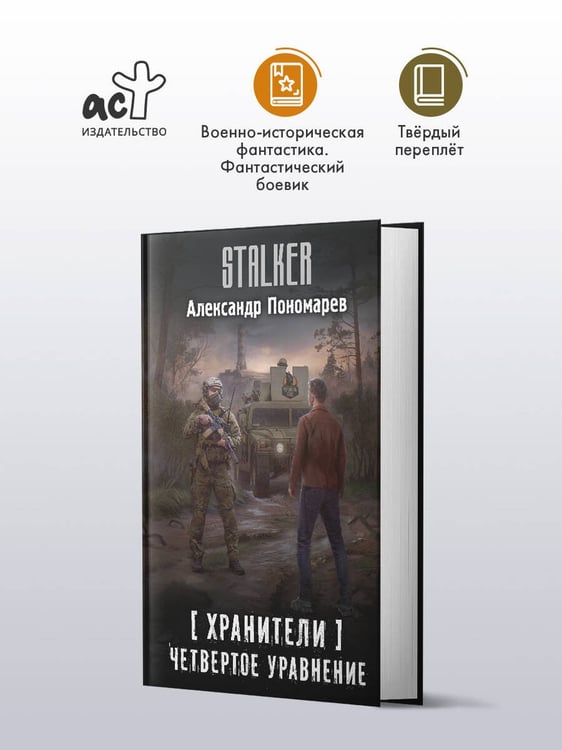 Дополнительное изображение книги «Хранители. Четвертое уравнение»