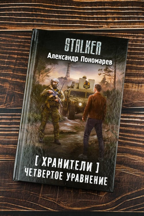 Дополнительное изображение книги «Хранители. Четвертое уравнение»