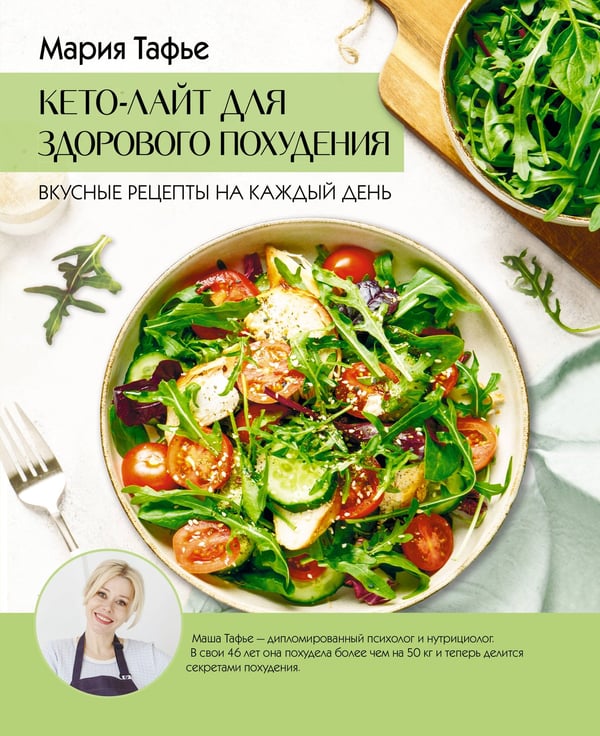 Обложка книги «Кето-лайт для здорового похудения. Вкусные рецепты на каждый день» — Тафье Мария, ISBN 9785171735807