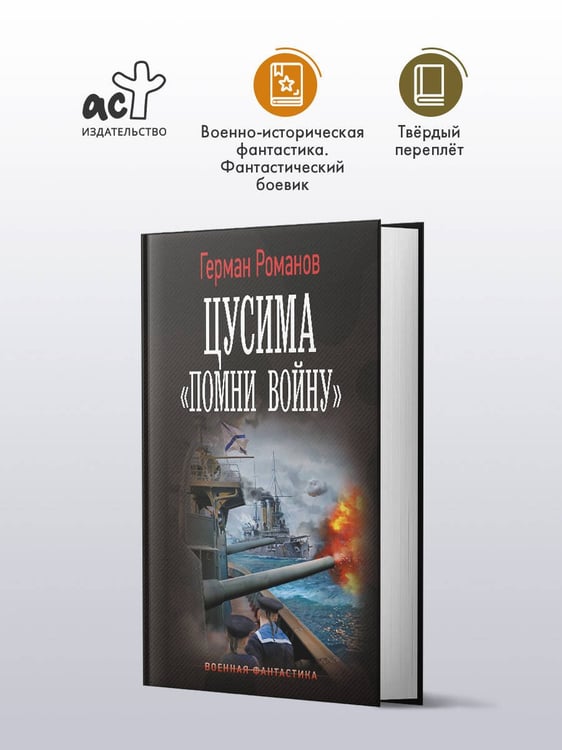 Дополнительное изображение книги «Цусима. «Помни войну»»