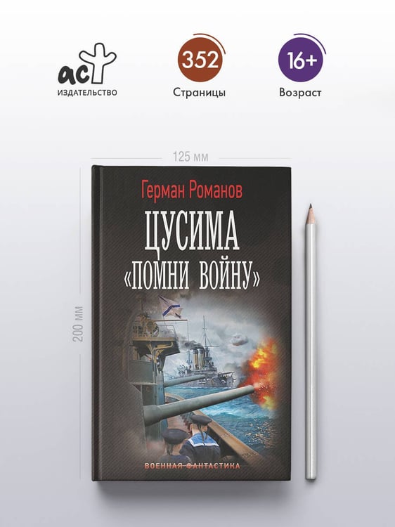 Дополнительное изображение книги «Цусима. «Помни войну»»